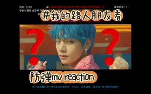 Download Video: 【防弹少年团reaction】之我和我的路人朋友都被封面这个小女孩迷倒了