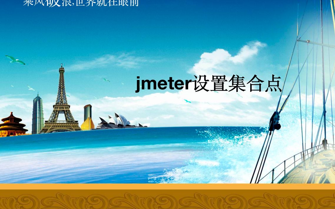 12.jmeter设置集合点哔哩哔哩bilibili