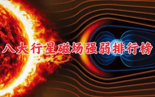 下载视频: 太阳系八大行星磁场强弱排名，行星磁王非它莫属！