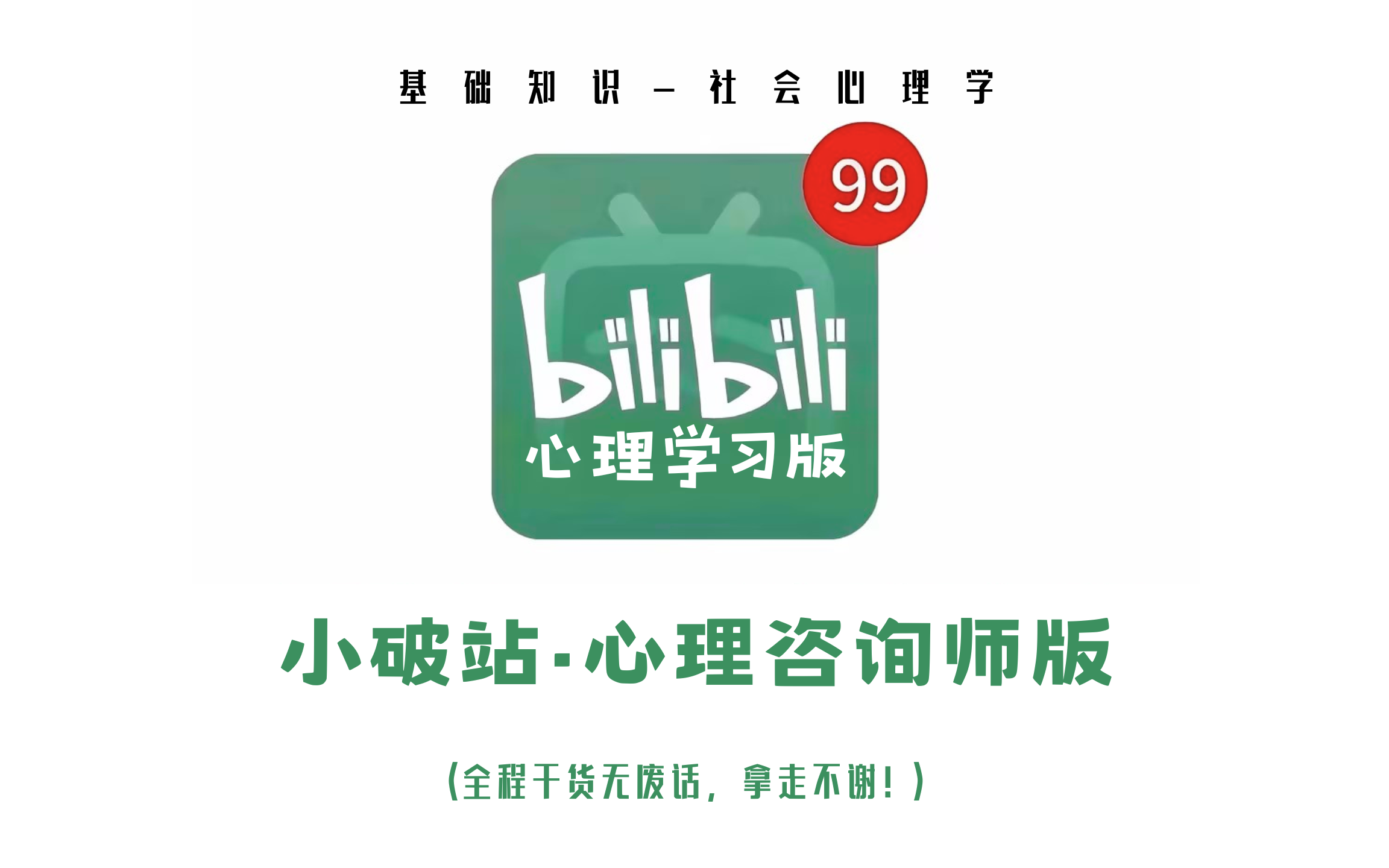 【全集 上】社会心理学—心理咨询师基础知识课程哔哩哔哩bilibili