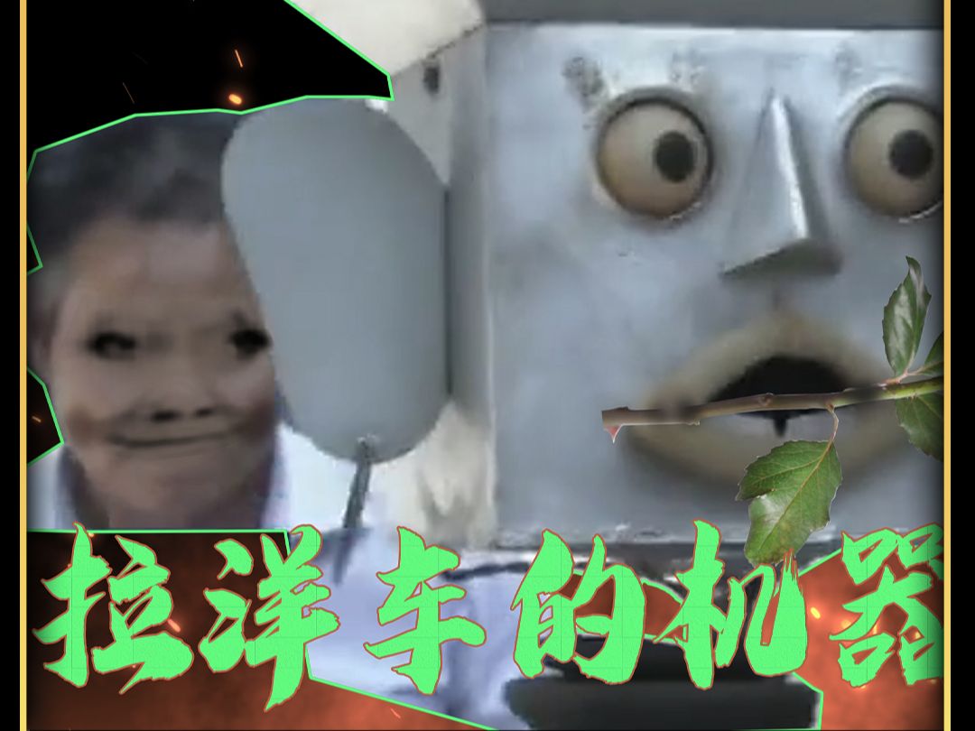 我爱发明之高科技老登机器人