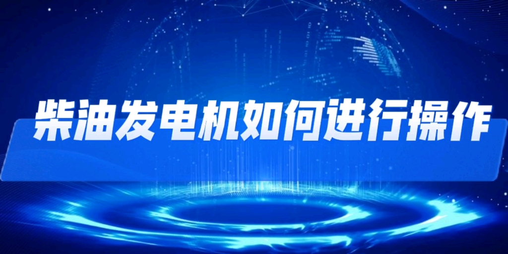 柴油发电机如何进行使用操作?发电机组知识讲解哔哩哔哩bilibili