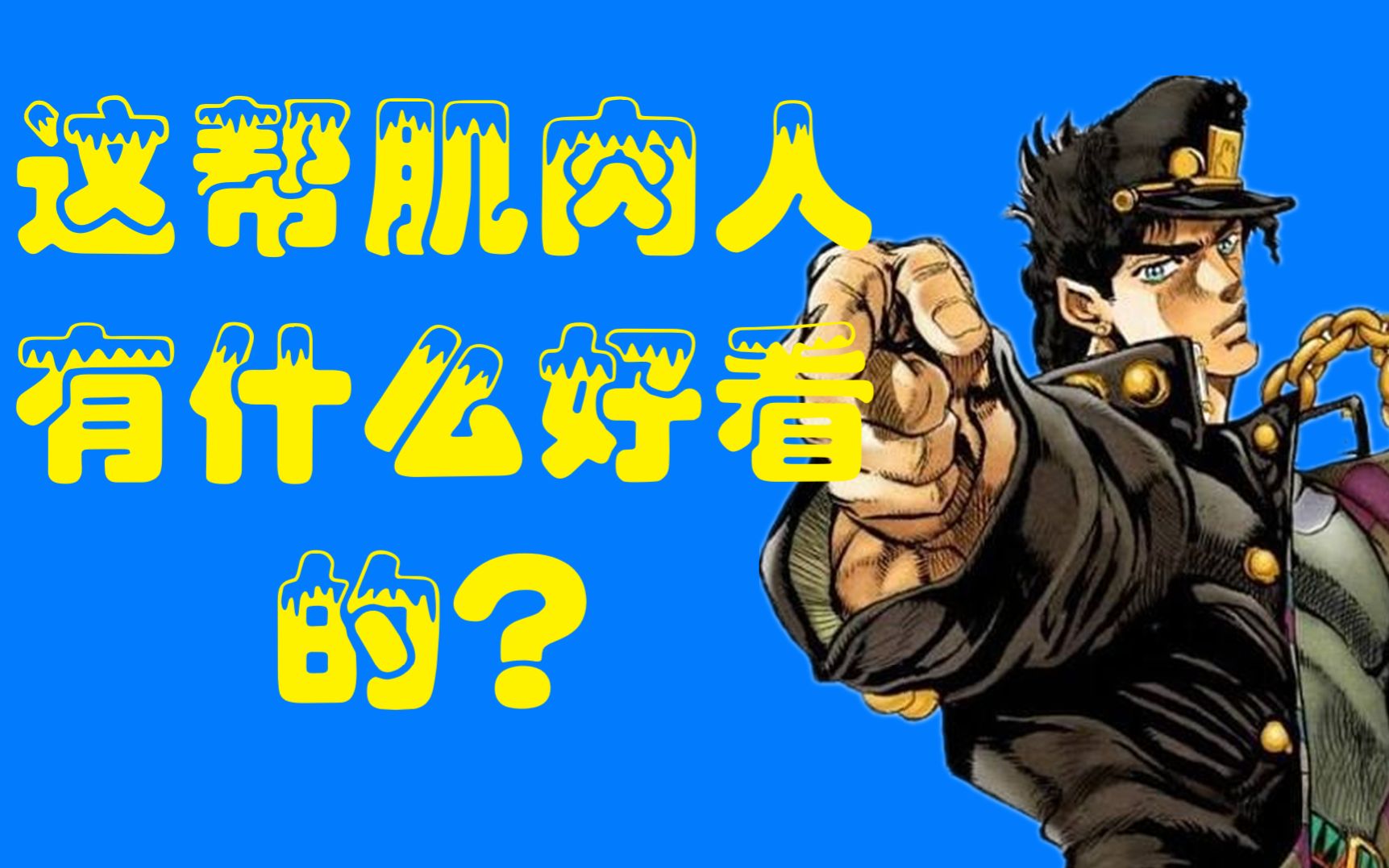 【新人赶紧跑】JOJO到底有什么好看的？