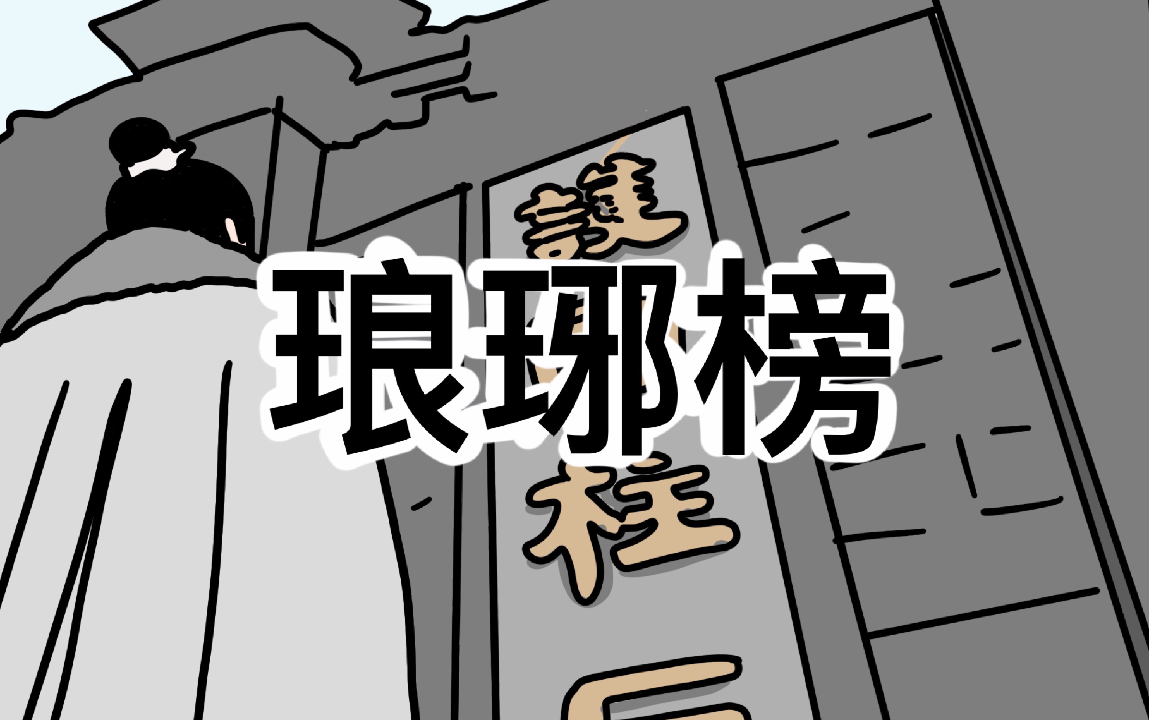 【自制】琅琊榜动画:第一集(4)哔哩哔哩bilibili