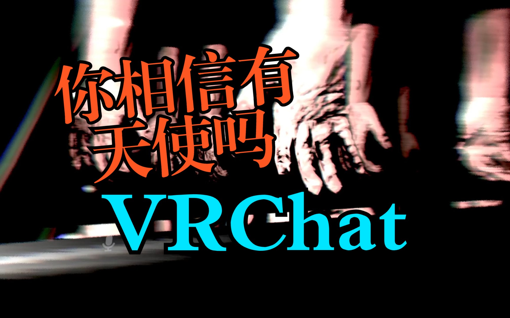 撒旦降临,无人生还!顶级质量的恐怖＂新＂图【VRChat】哔哩哔哩bilibili游戏解说