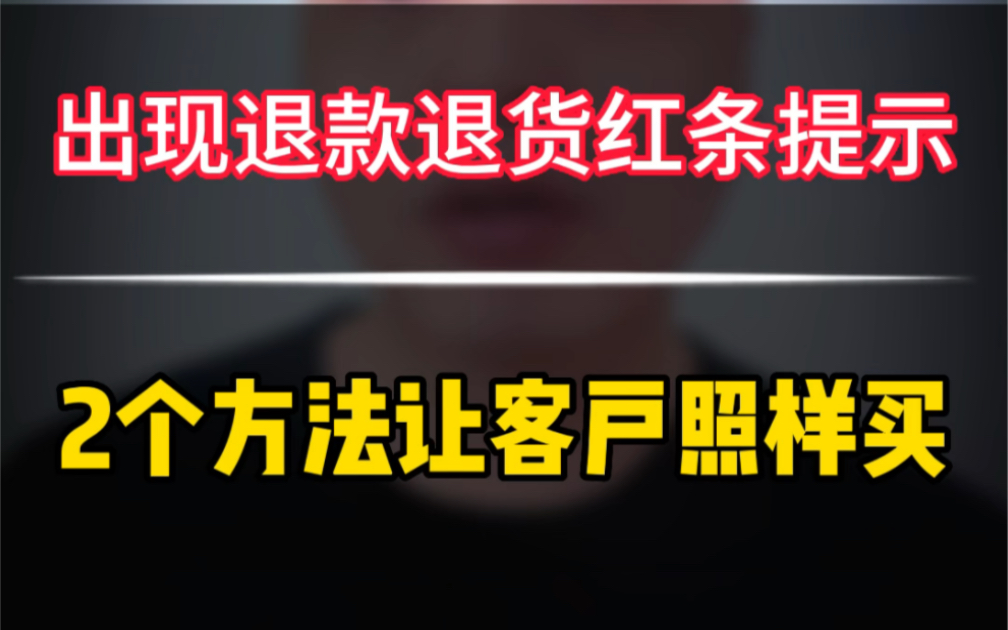 做闲鱼出现退款退货红条字样提示怎么办?不出单,没有流量,客户不敢买,2招教你解决.全流程电商实战运营干货技巧分享!哔哩哔哩bilibili