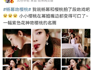 杨幂吻樱桃