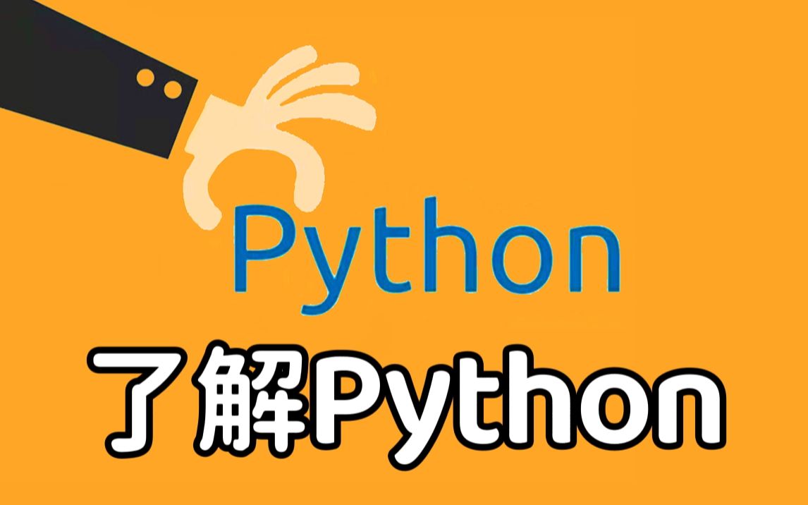 [图]【2022最新Python入门教程】01 了解Python | 全套 保姆级 有手就行 | 持续更新