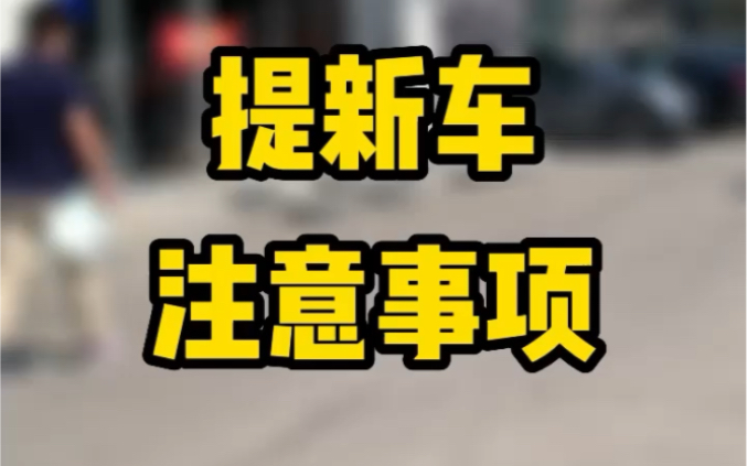 全网z全提新车注意事项哔哩哔哩bilibili