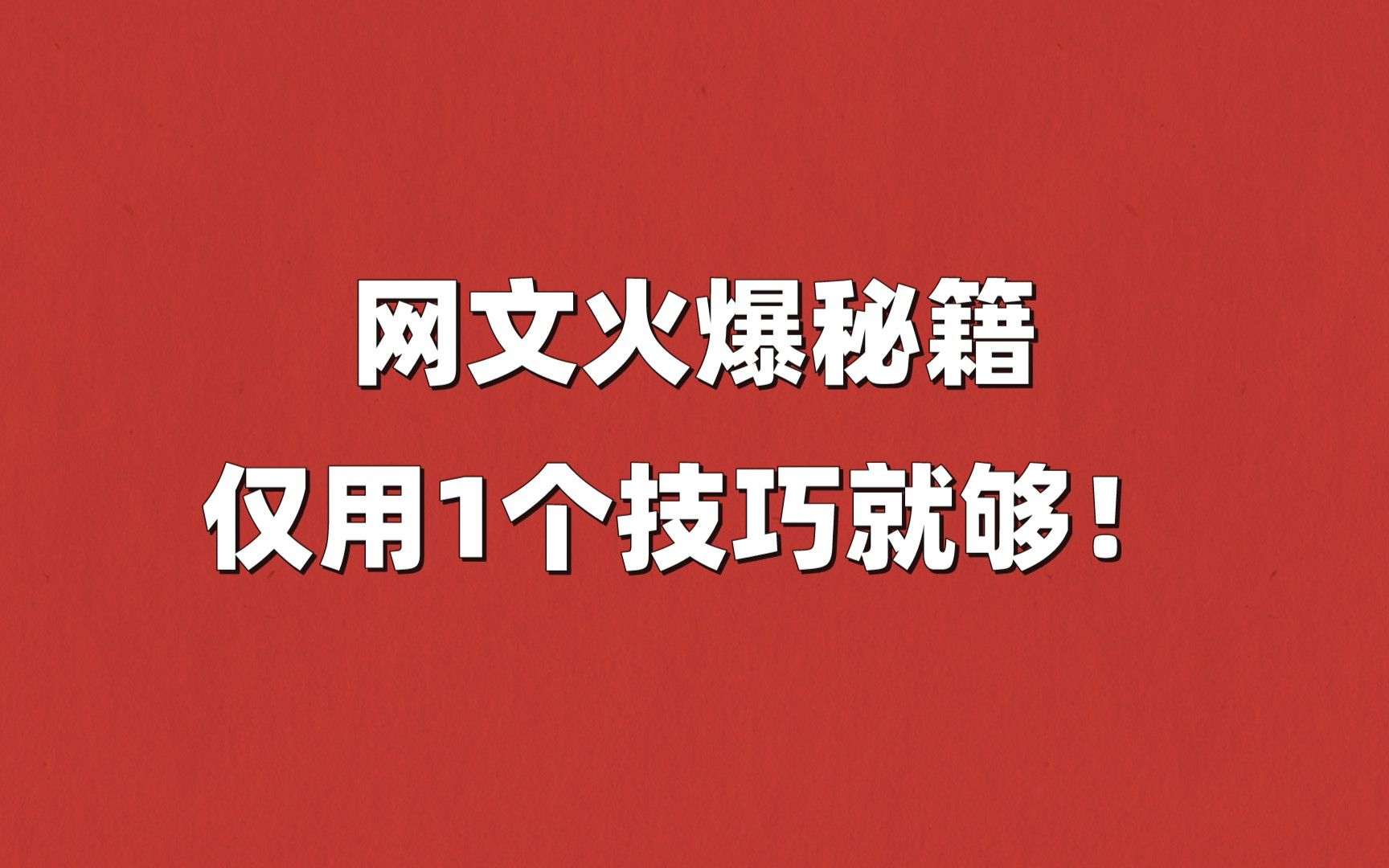 仅用1个技巧让网文火爆!小说写作干货分享哔哩哔哩bilibili