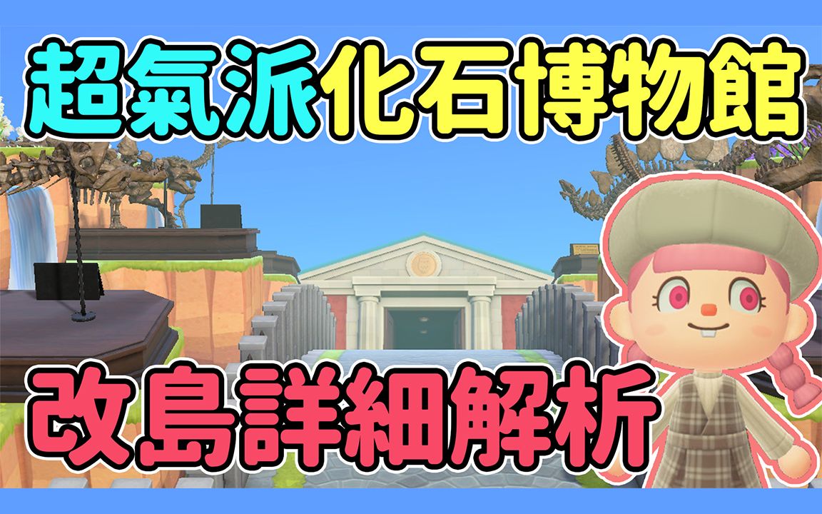 動森攻略超氣派化石博物館改島教學詳細解析島嶼設計教學動物森友會