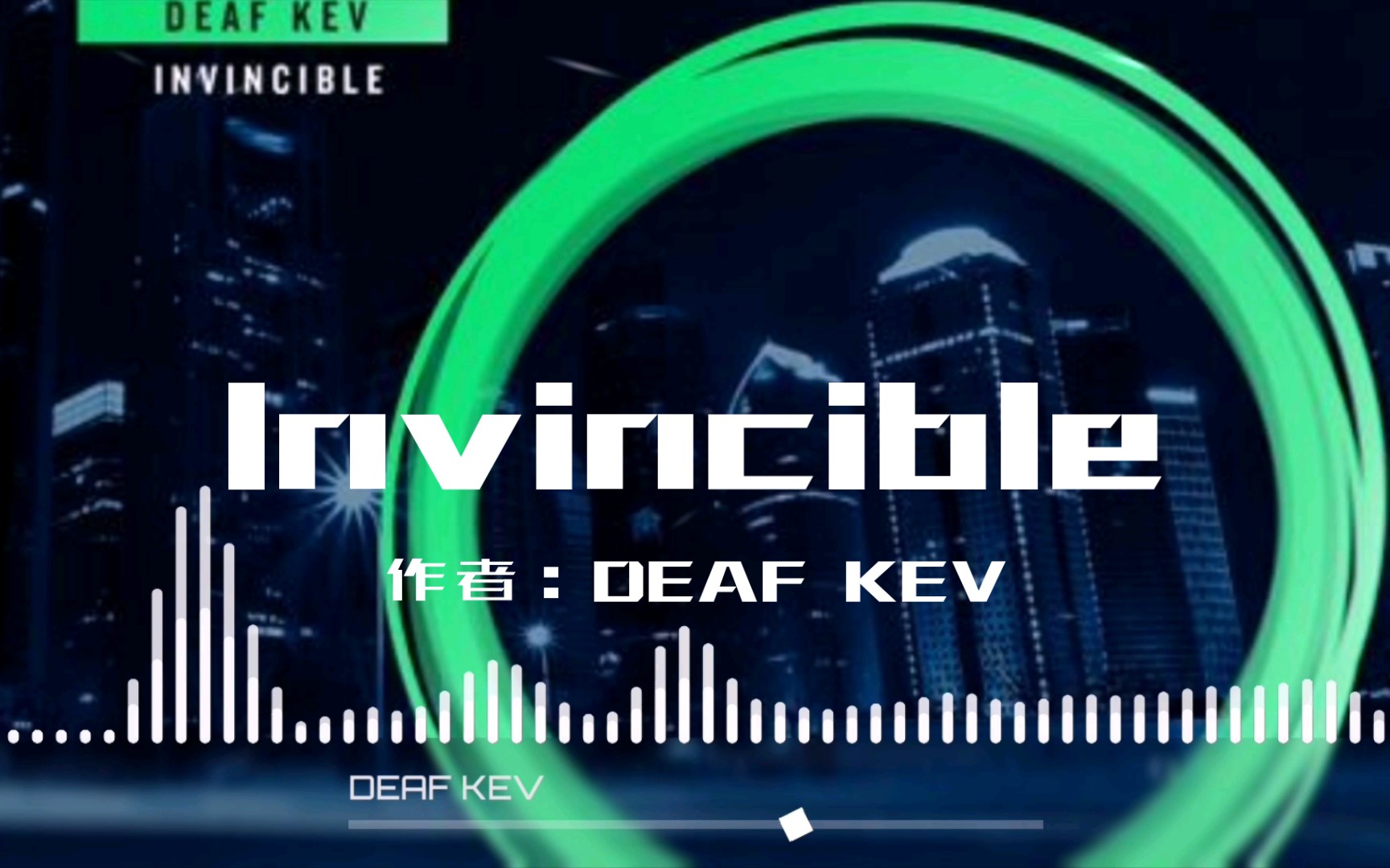 [图]来听电音《Invincible》(作者：DEAF KEV)