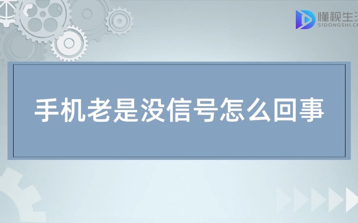 手机老是没信号怎么回事哔哩哔哩bilibili