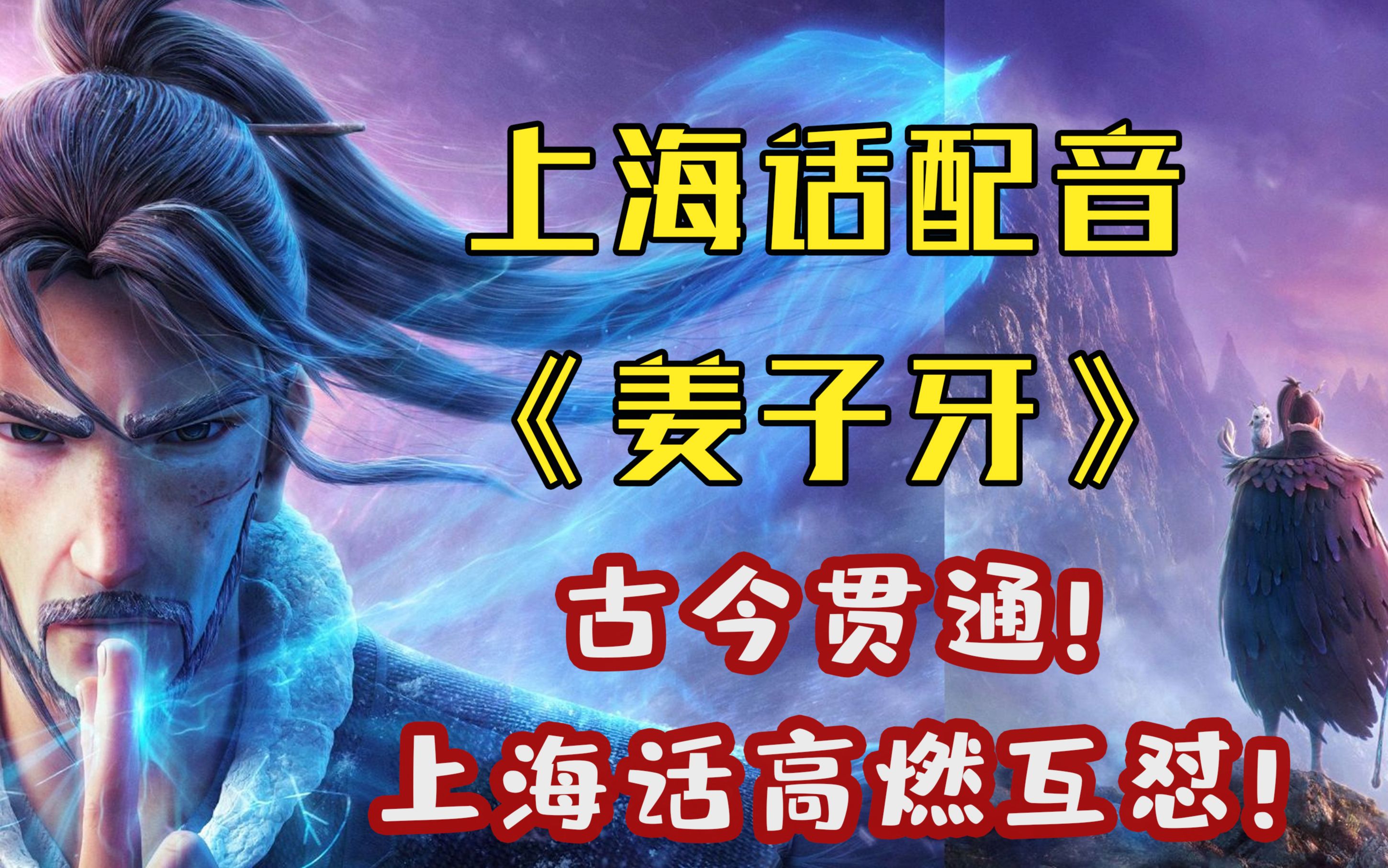 【姜子牙】【上海话配音】高燃演绎!教你用上海话阴~阳~怪~气