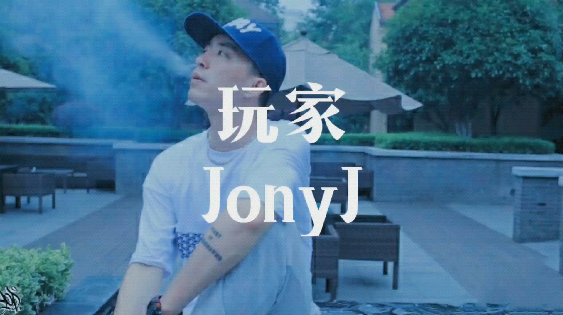 【Jony J】Jony j·《玩家》_哔哩哔哩_bilibili