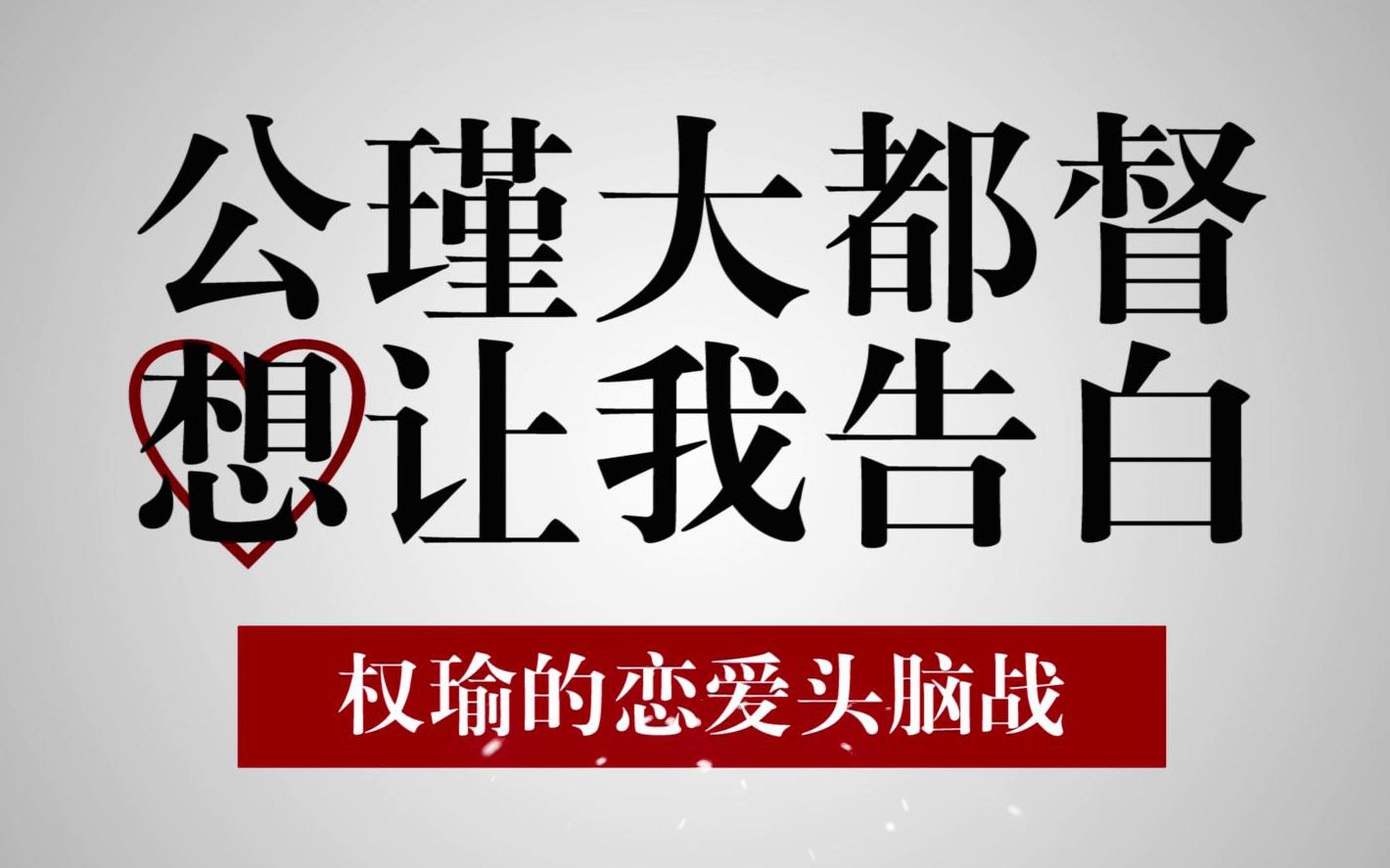 【瞎搞扭三/权瑜】公瑾大都督想让我告白~权瑜的恋爱头脑战~预告片_哔哩哔哩_bilibili