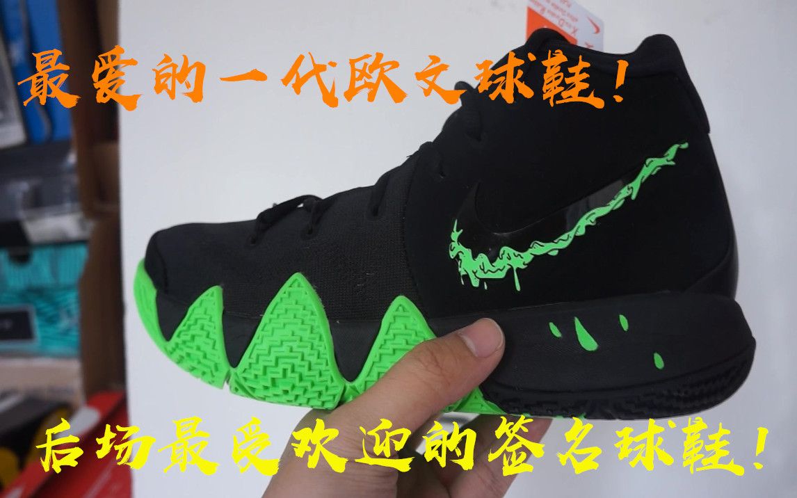 耐克性价比最高的后卫签名球鞋推荐 Nike Kyrie 4 欧文4代万圣节 黑绿配色开箱测评加上脚 By 森哥球鞋购物心得!哔哩哔哩bilibili