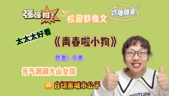 Download Video: 【言情向】2024校园群像文TOP，太太太好看啦！《青春啦小狗》