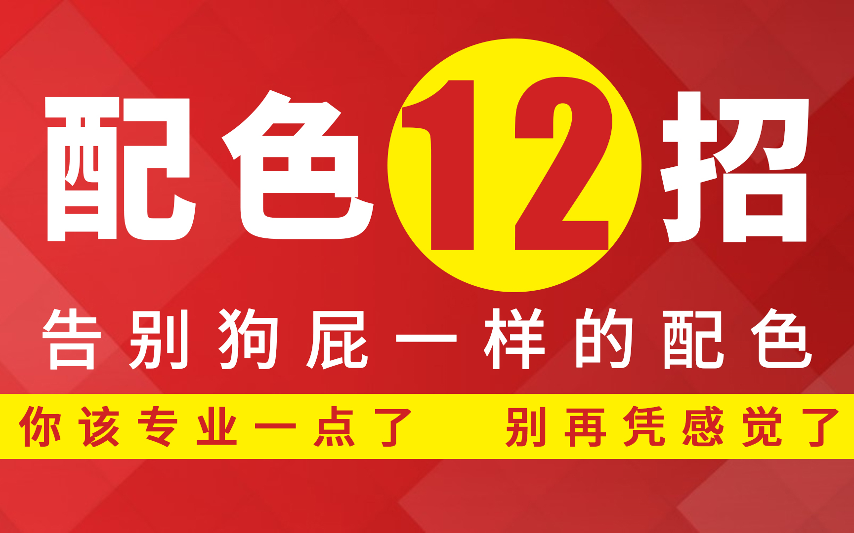 【色彩合集】整理一套最专业的色彩思维 配色技法的课程:平面设计师必学的色彩课程!告别狗屎配色,回归专业配色!哔哩哔哩bilibili