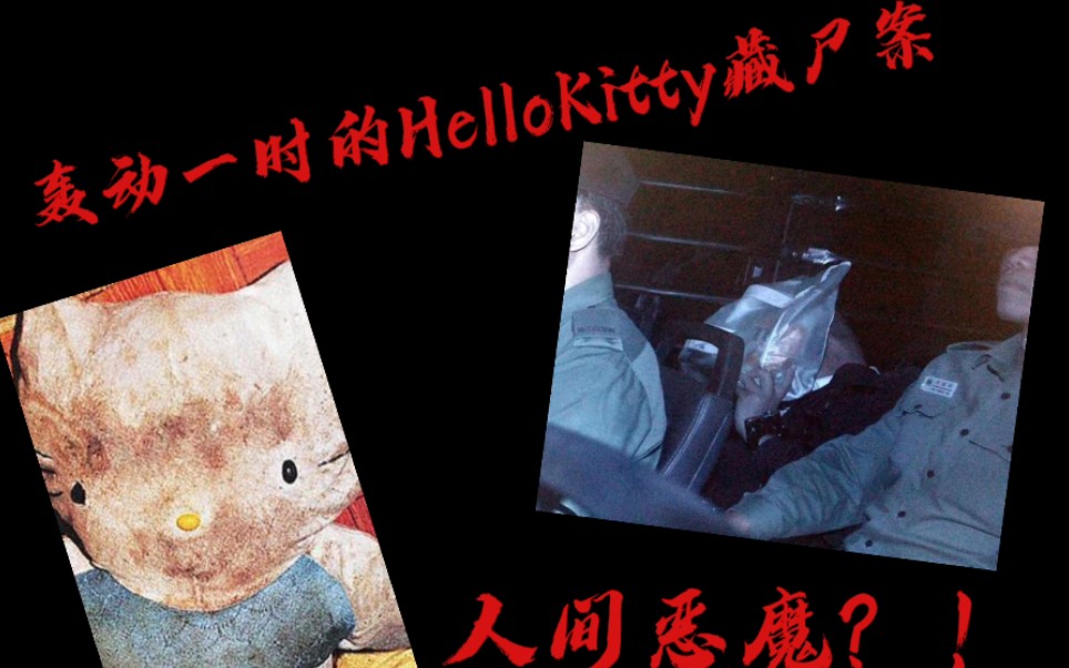 [图]【两分钟谈悬案】香港HelloKitty藏尸案全事件，残忍至极！