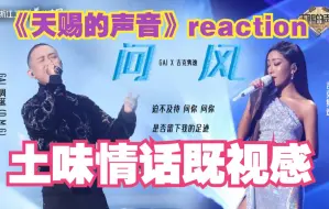 Descargar video: 新格式载入！【天赐的声音3】GAI&吉克隽逸《问风》！第一句画面感来了~|EP1 reaction