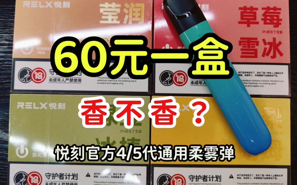 [图]60元一盒的悦刻官方柔雾弹到底香不香？杰哥评测给你看！吸烟有害健康，未成年不能吸烟！