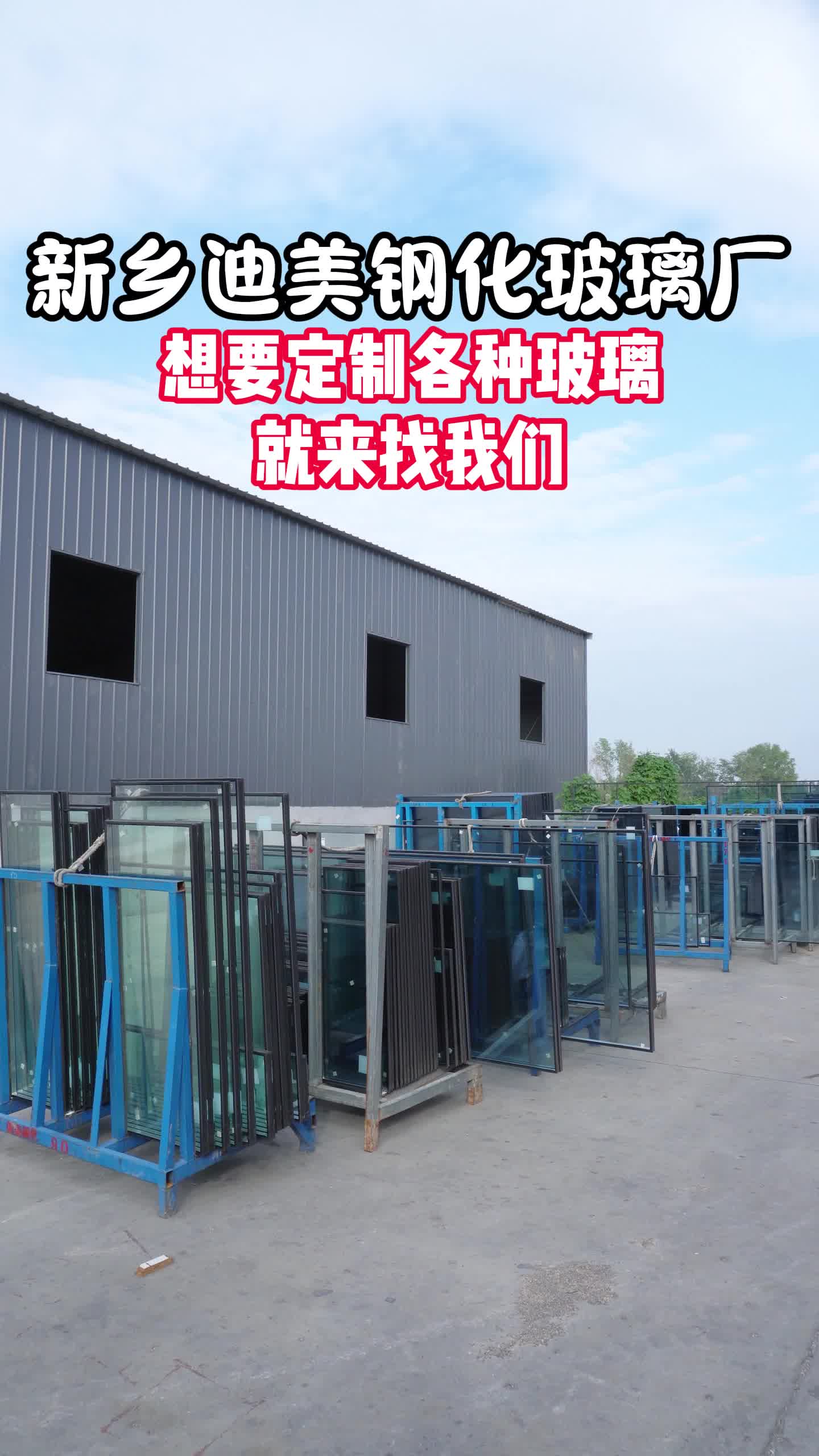 新乡迪美钢化玻璃厂
