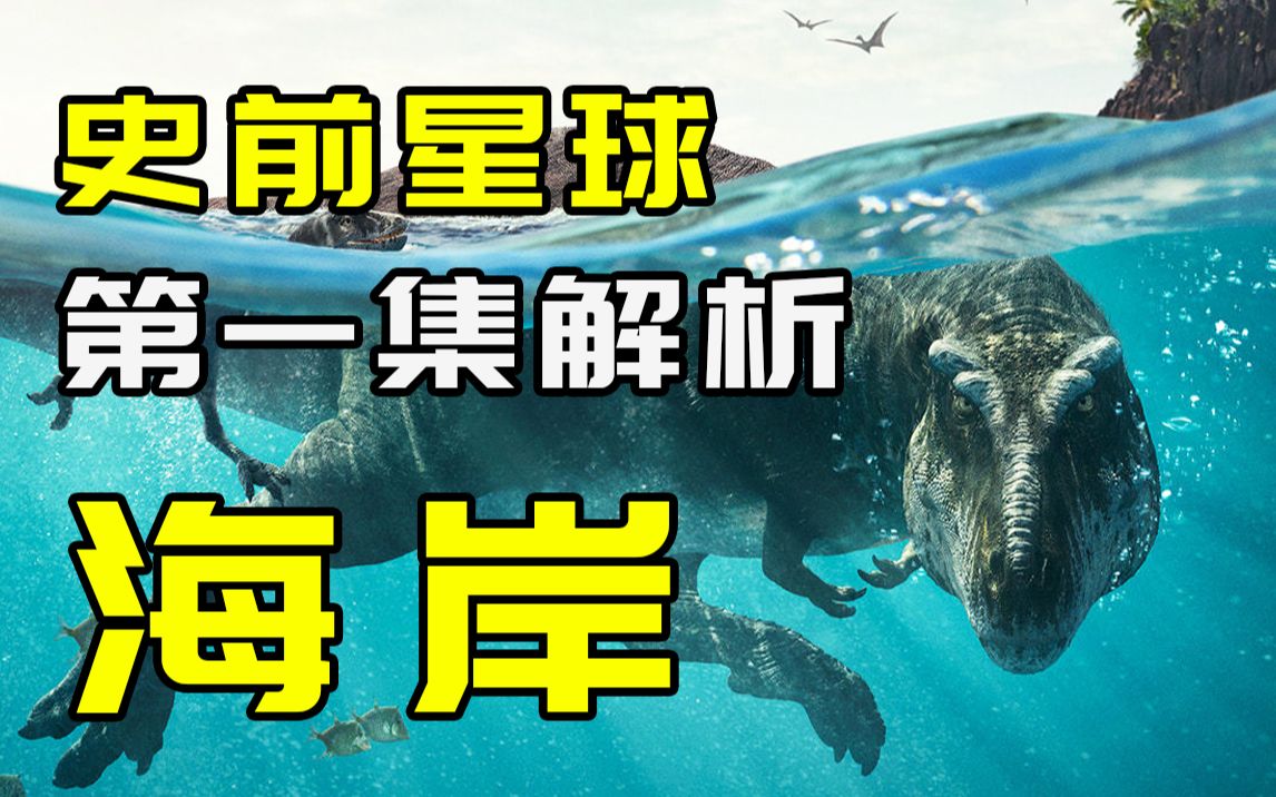 [图]霸王龙是如何游泳的？解析2022年我最期待的BBC恐龙纪录片！【史前星球01】