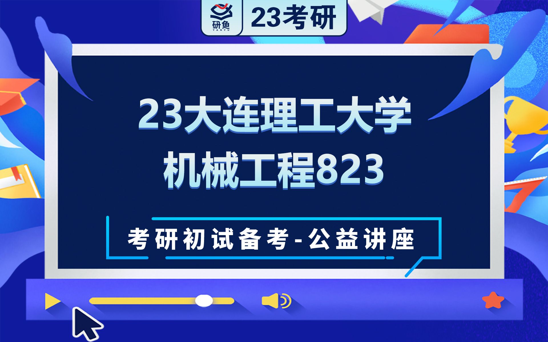 23大连理工大学机械工程机械制造技术基础(823)小刘学长考研初试备考专题讲座大连理工大学机械823哔哩哔哩bilibili