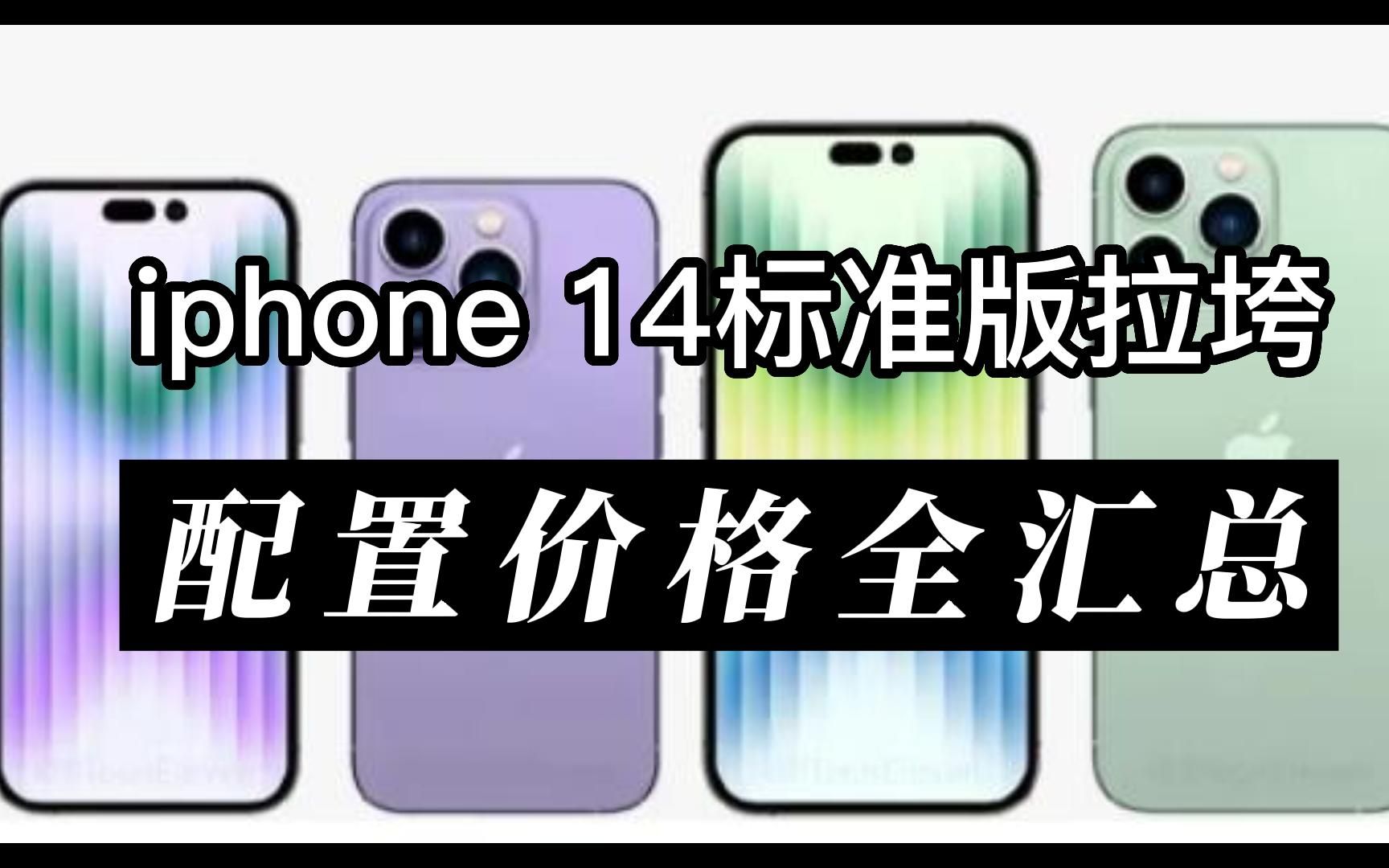 iphone 14全系配置价格汇总,标准版60Hz+A15处理器,起售价上涨哔哩哔哩bilibili