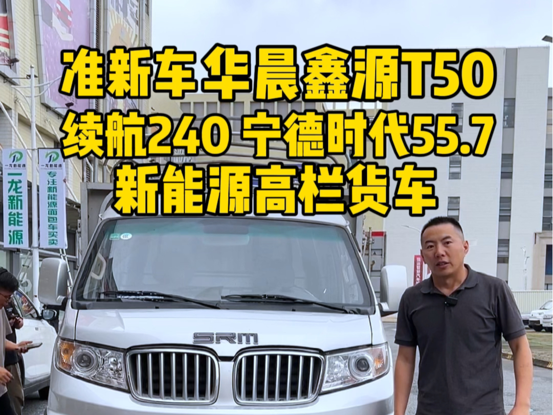 收一台稀缺产品,华晨鑫源T50准新车,搭载宁德时代55.7续航240,3米7新能源高栏货车哔哩哔哩bilibili