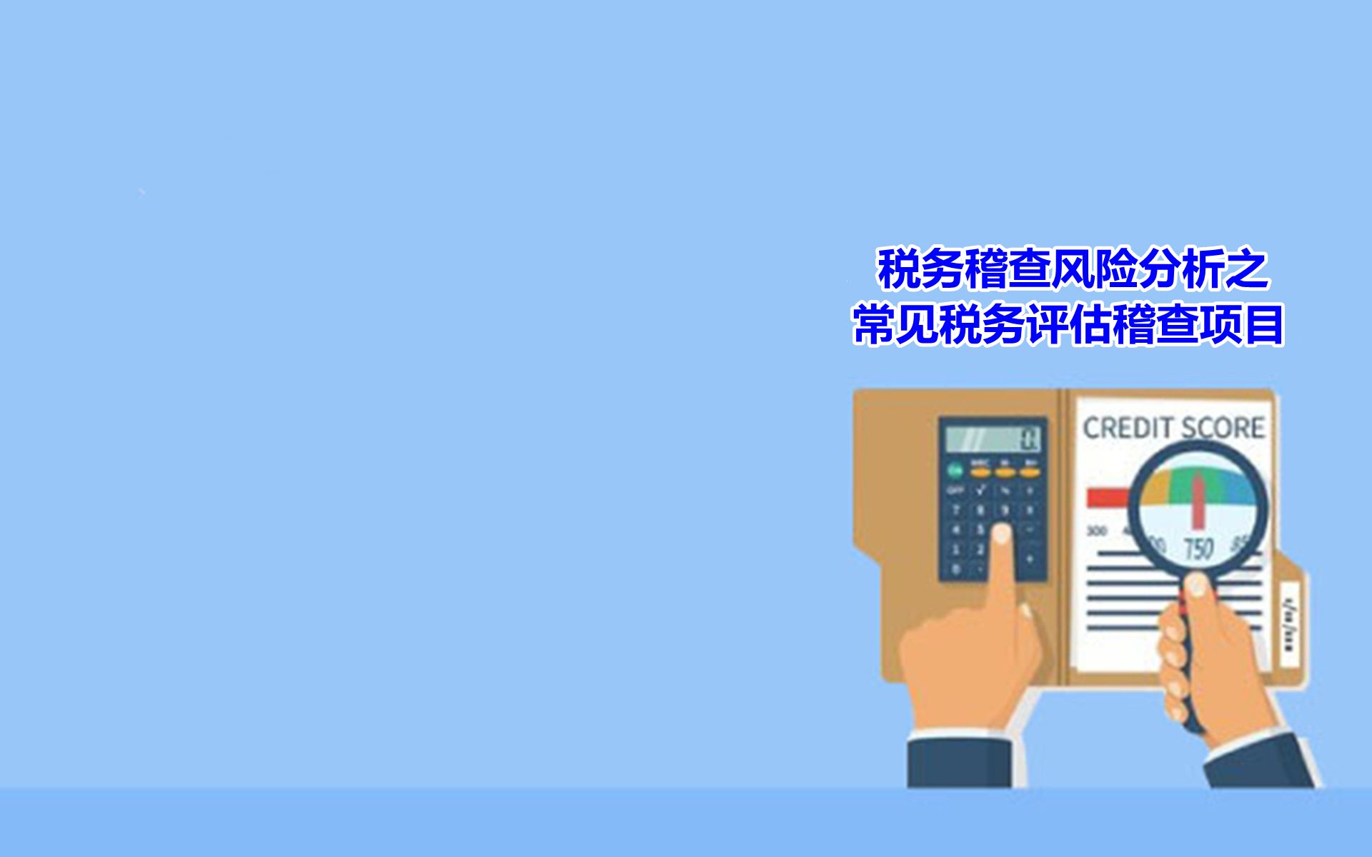 税务稽查风险分析之常见税务评估稽查项目哔哩哔哩bilibili