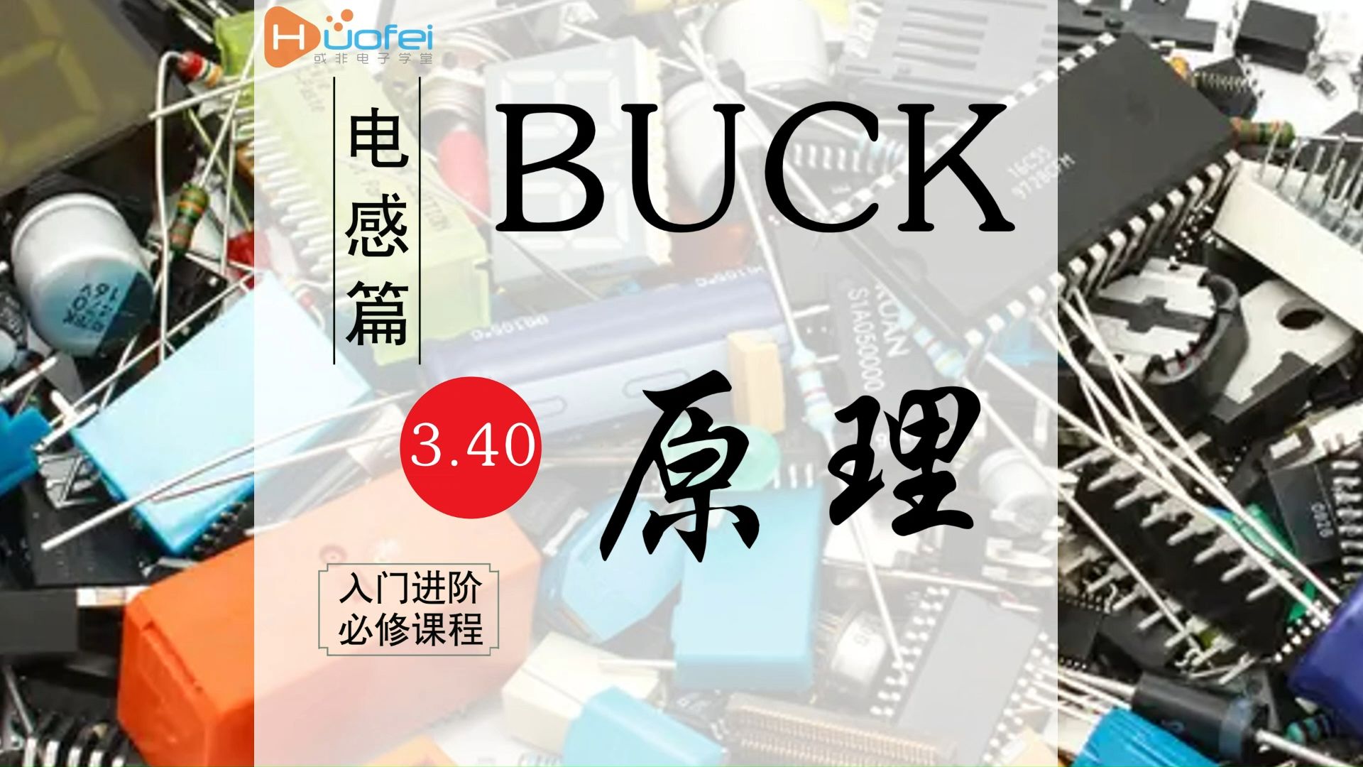 电感40:BUCK斩波降压电路工作原理哔哩哔哩bilibili