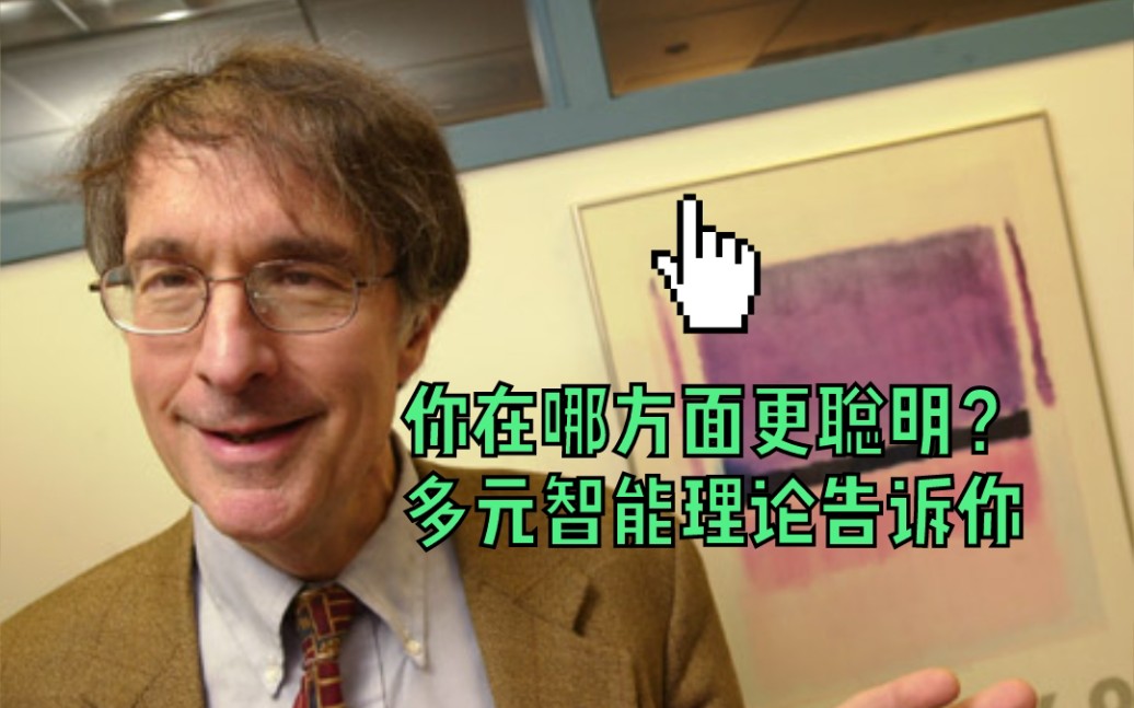 【心理学实验/研究】语言?数学?或是音乐?多元智力理论告诉你:你在哪方面更聪明!哔哩哔哩bilibili