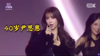 ????!40岁尹恩惠？又唱又跳！网友热评：还以为是新晋女团