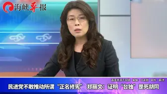 Télécharger la video: 民进党不敢推动所谓“正名修宪”！ 郑丽文：证明“台独”是死胡同