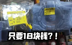 Descargar video: 【F开箱】假面骑士四仔腰带+一套开关只要32块钱？！离谱至极！