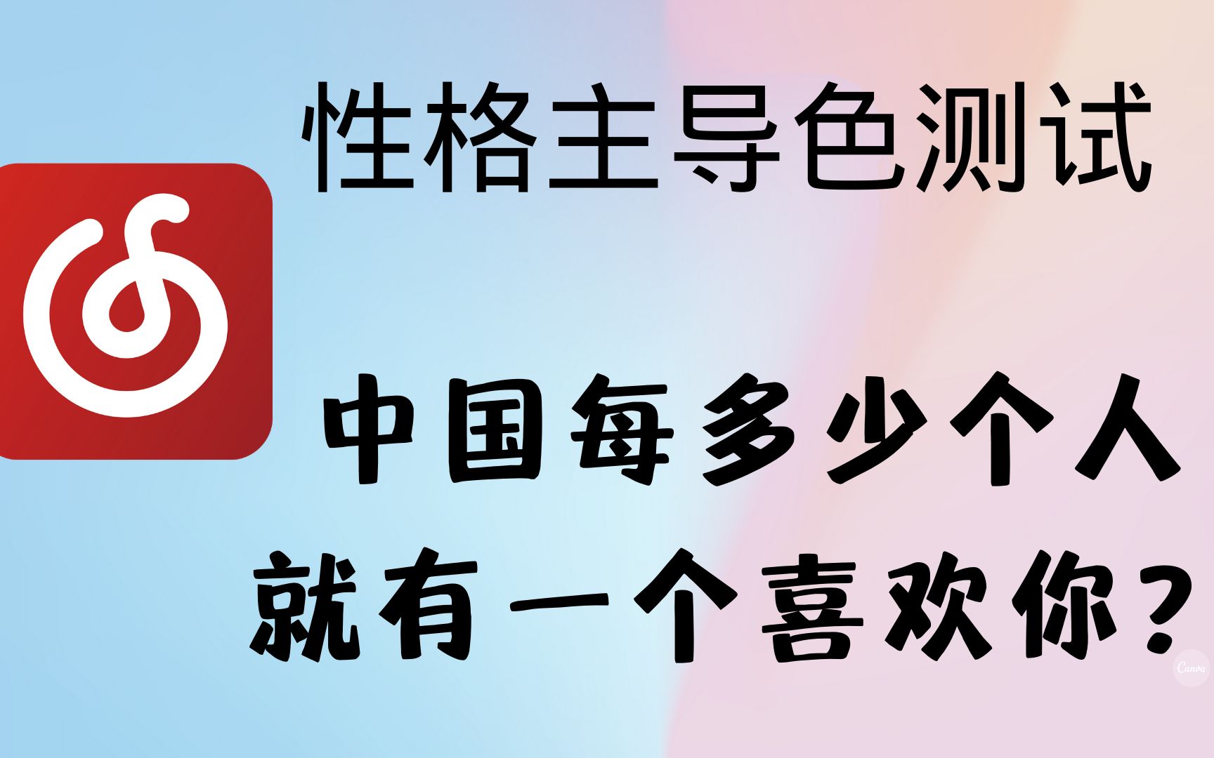 平均每多少个人就有一个喜欢你?——网易云性格主导色测试哔哩哔哩bilibili