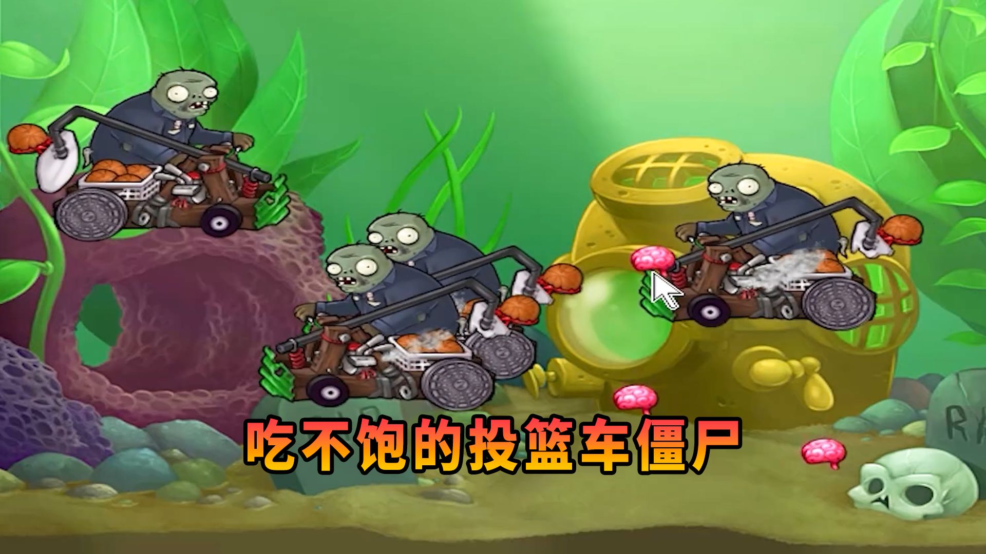 【植物大战僵尸】这投篮车僵尸怎么吃不饱啊?