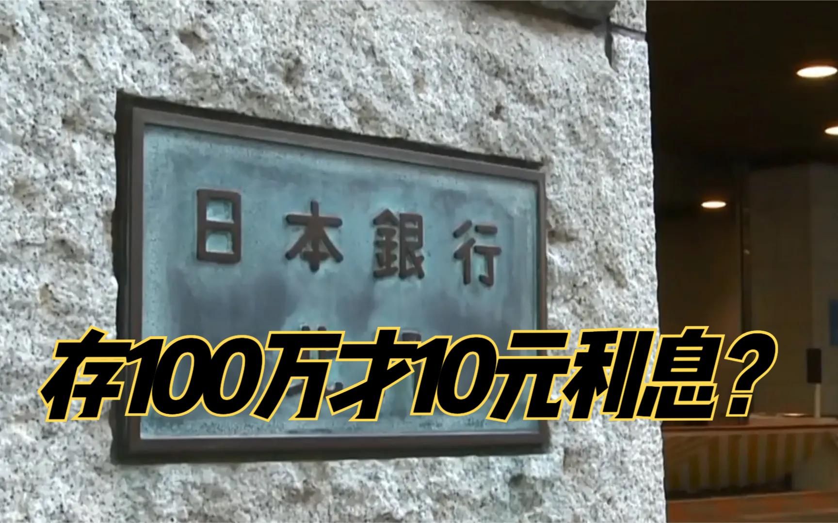 负利率下的日本,存100万日元银行1年才给10元利息哔哩哔哩bilibili