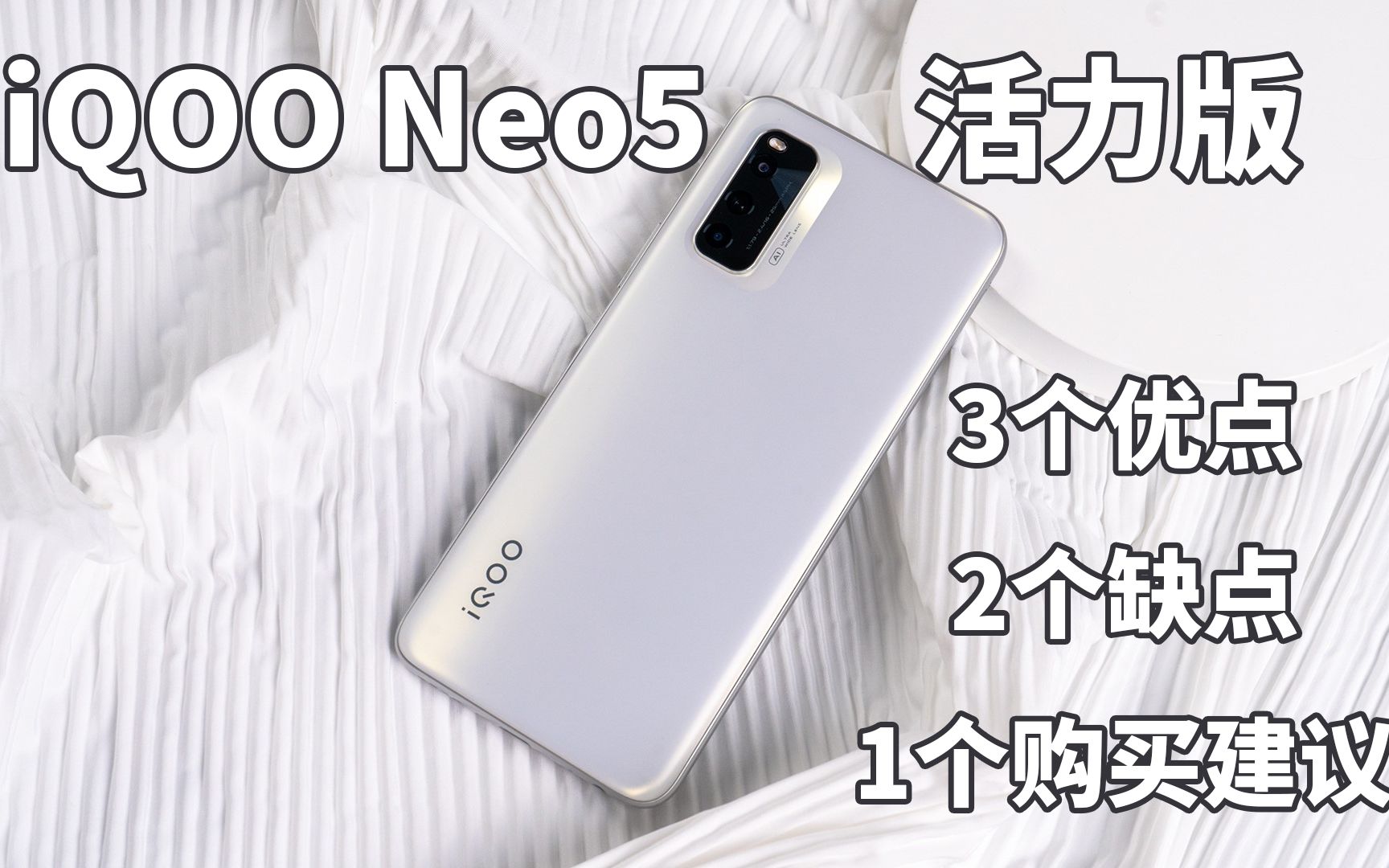 四六开:iQOO Neo5活力版,难道我才是2000价位真游戏手机?哔哩哔哩bilibili