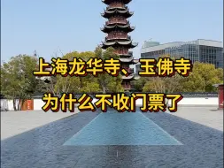 Télécharger la video: 上海龙华寺、玉佛寺，为什么不收门票了？