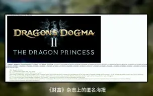 Download Video: 《龙之信条2》谈谈将要出的dlc，“龙公主”？