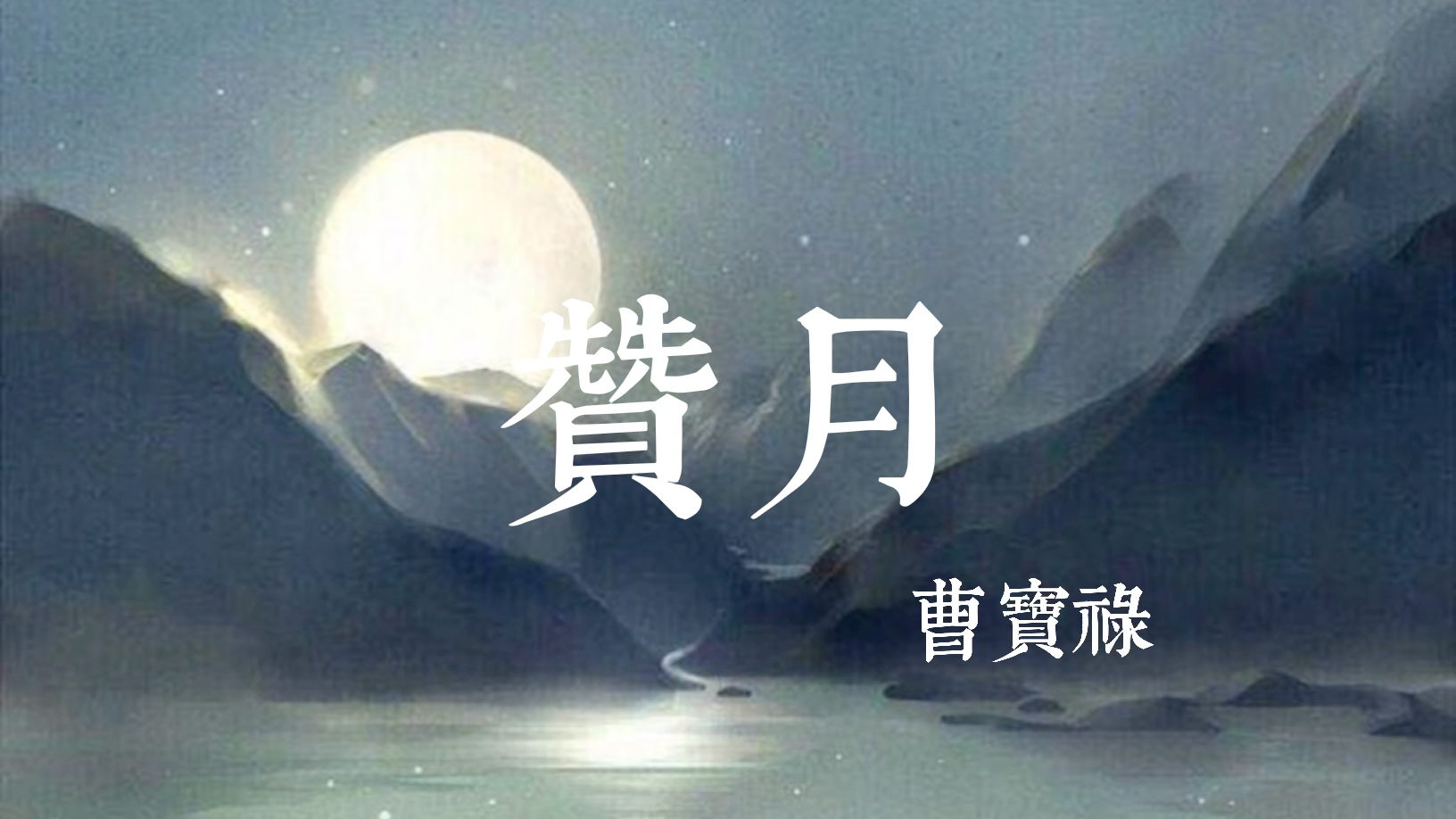 岔曲 《赞月》演唱者:曹宝禄 ,伴奏:王芝兰.哔哩哔哩bilibili