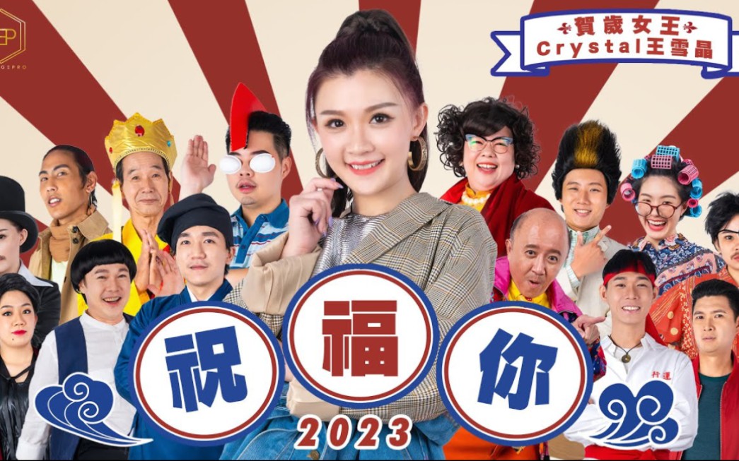 [图]【4K/王雪晶Crystal Ong】2023年贺岁歌曲《祝福你(粤语)》