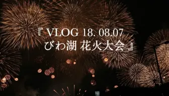 17日本琵琶湖花火大会 一个人从京都到皇子山看烟花的一场美好回忆 哔哩哔哩 Bilibili