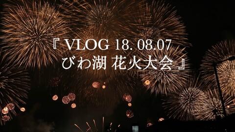 17日本琵琶湖花火大会 一个人从京都到皇子山看烟花的一场美好回忆 哔哩哔哩 つロ干杯 Bilibili