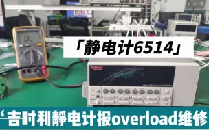 下载视频: 静电计维修 | 吉时利静电计6514报overload维修