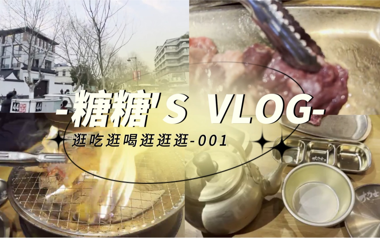 [图]什么烤肉店这么好吃，让我吃了又吃？！【糖糖vlog】