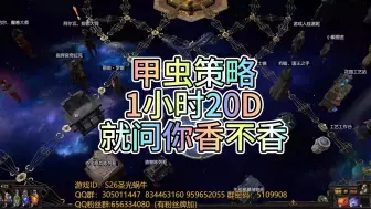 Descargar video: 【流放之路POE】S26新赛季 1小时20D的甲虫策略